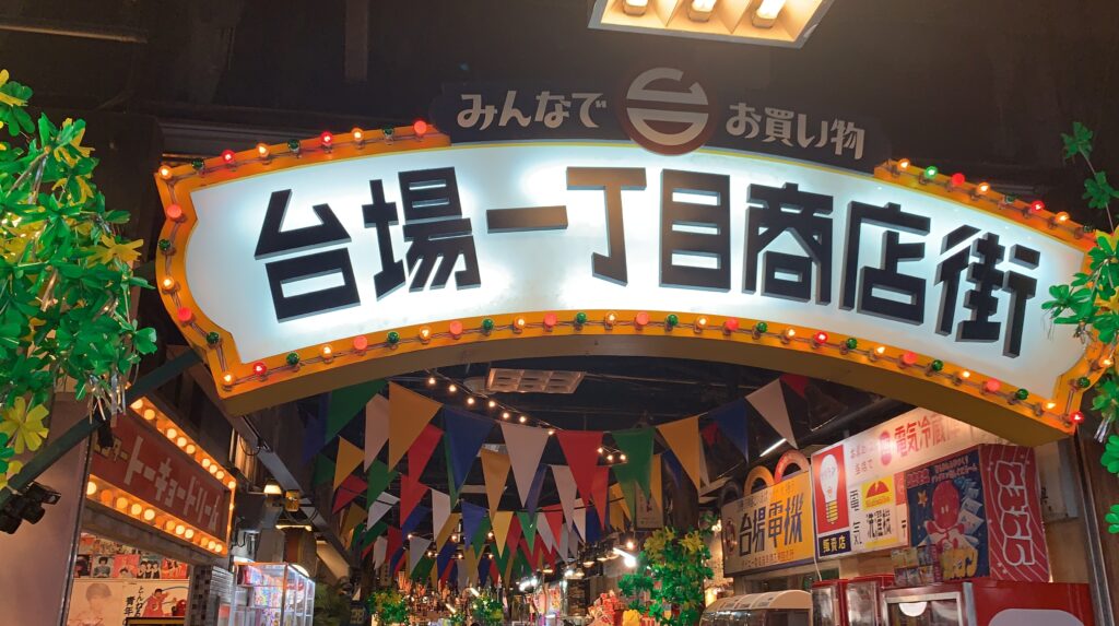 台場一丁目商店街