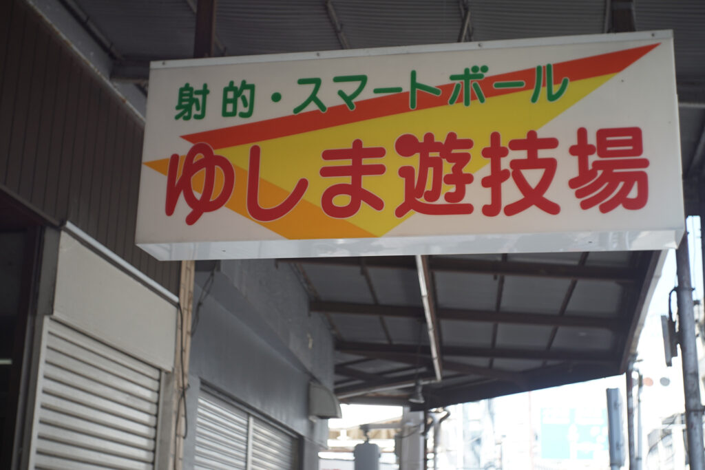 昔懐かしの射的が楽しめるお店
