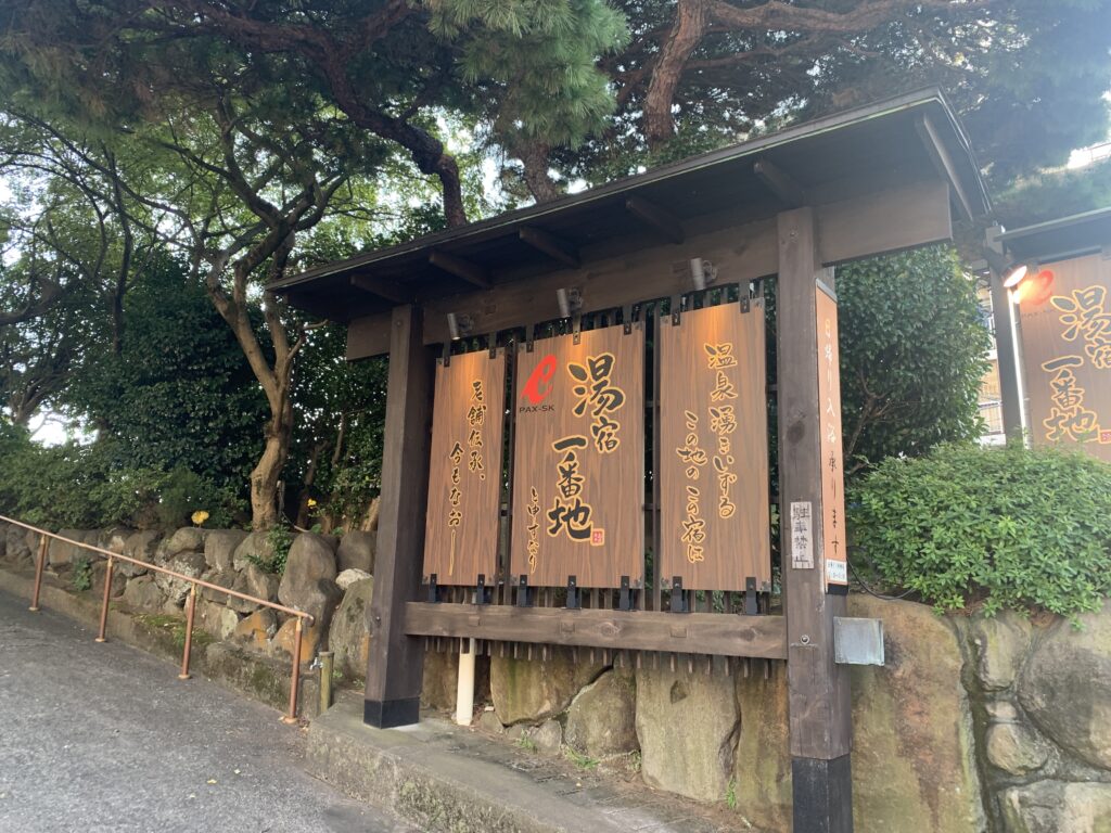 日帰り温泉可能な施設