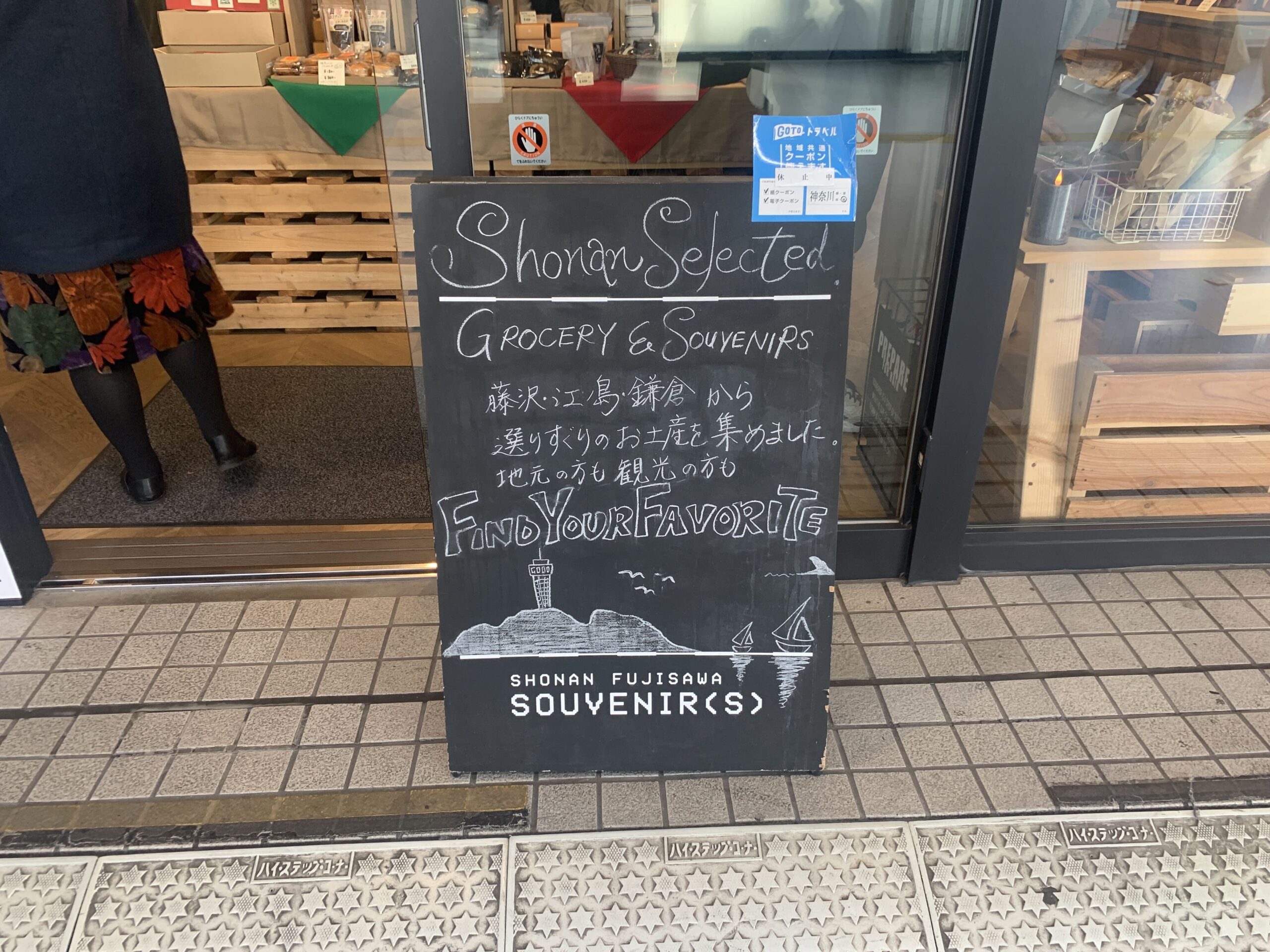 藤沢周辺の特産品があるお店