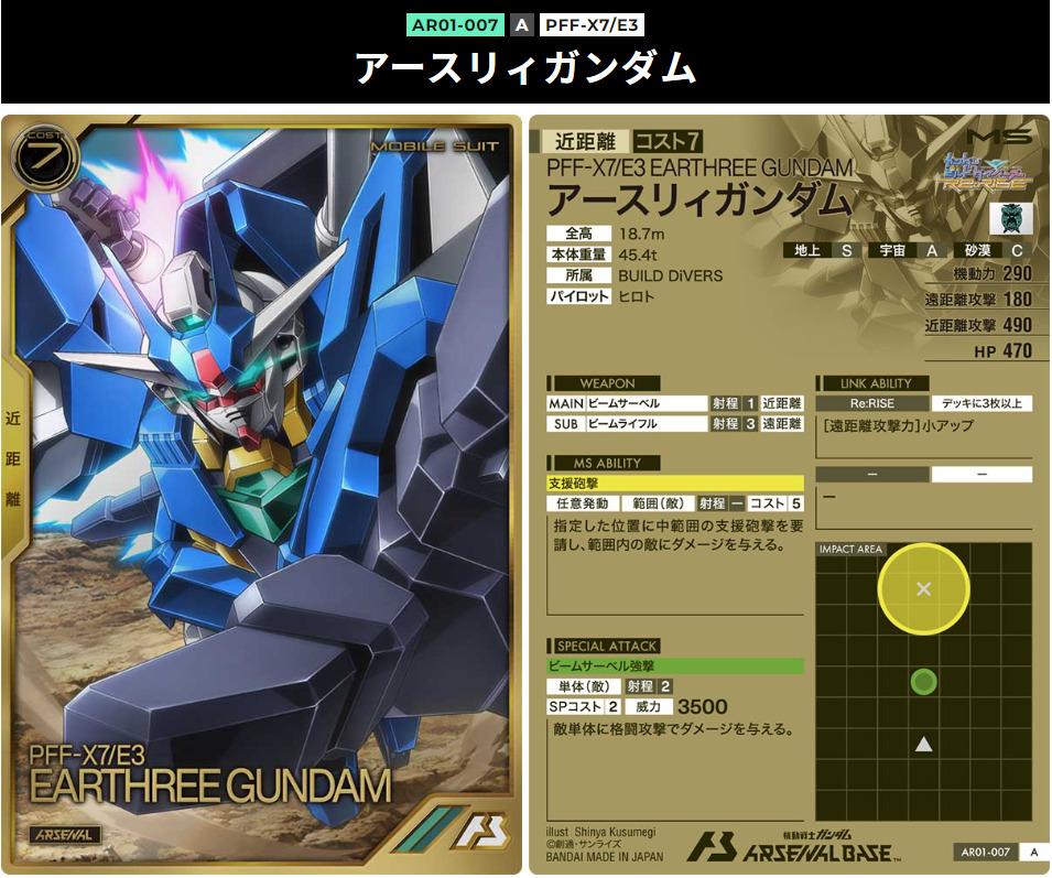 Aアースリィガンダム。アーセナルレア近距離モビルスーツ。