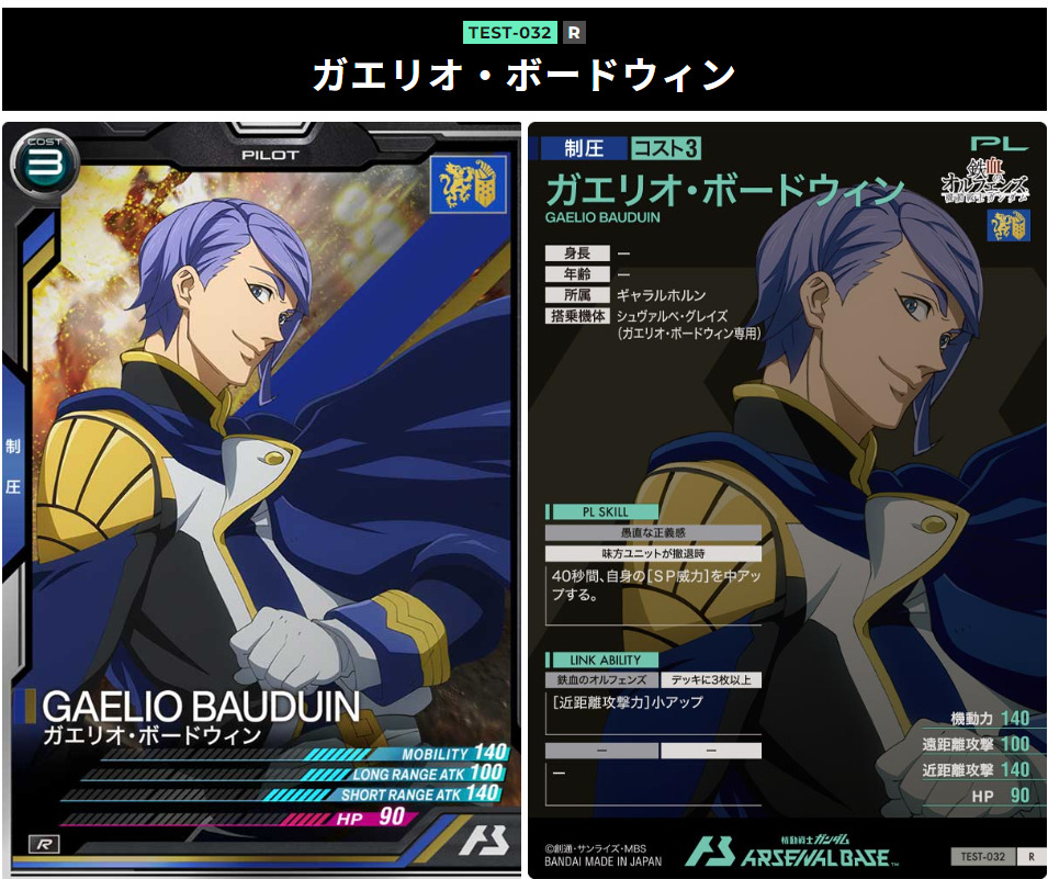 ガエリオ・ボードウィン　3コスト　アーセナルベース　制圧　パイロット