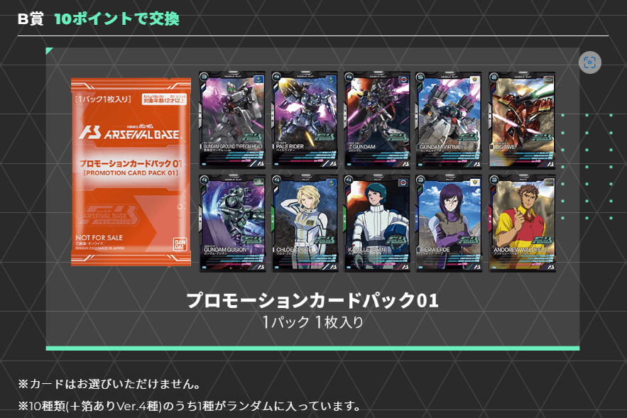 アーセナルベースプロモカードB賞