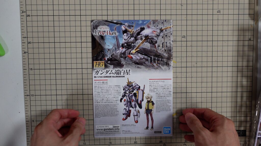 ガンダム端白星　説明書
