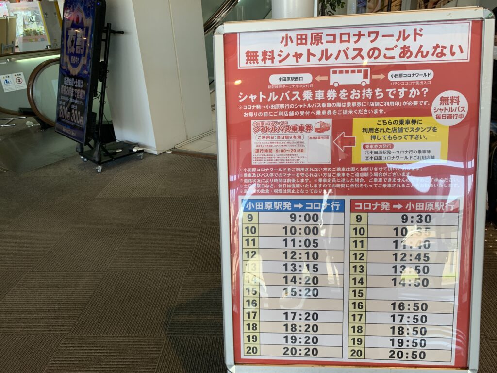 コロナワールド送迎バス時間帯