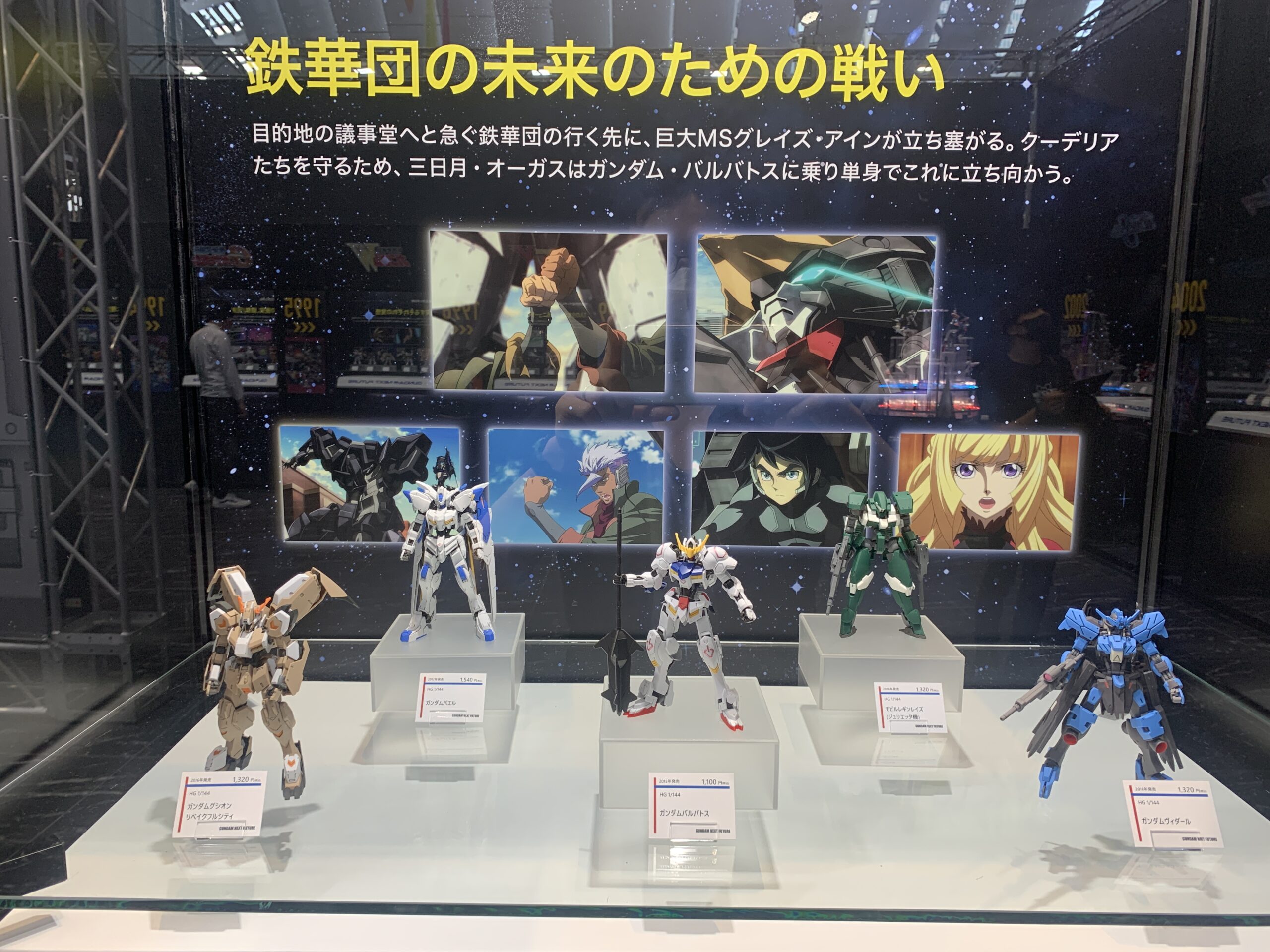 ガンダムネクストフューチャー　東京ベース　鉄血のオルフェンズ
