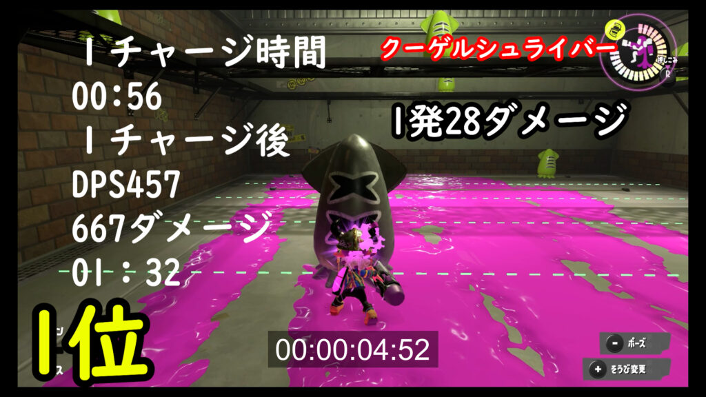 スプラトゥーン3　クーゲルシュライバー　ダメージ　DPS