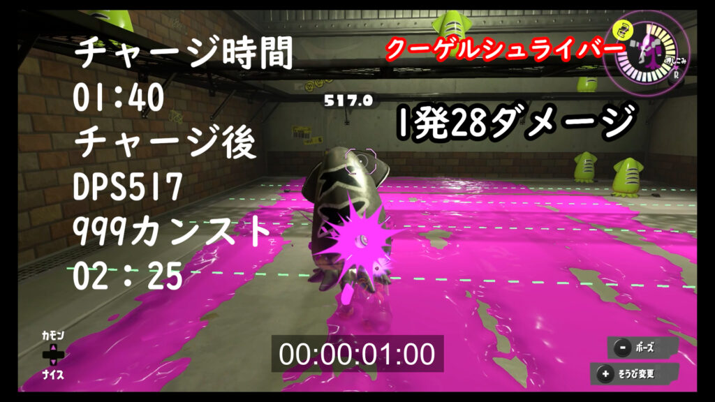 スプラトゥーン3　クーゲルシュライバー　ダメージ　DPS