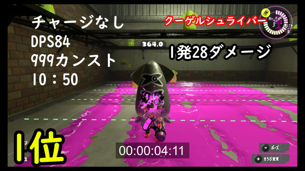 スプラトゥーン3　クーゲルシュライバー　ダメージ　DPS