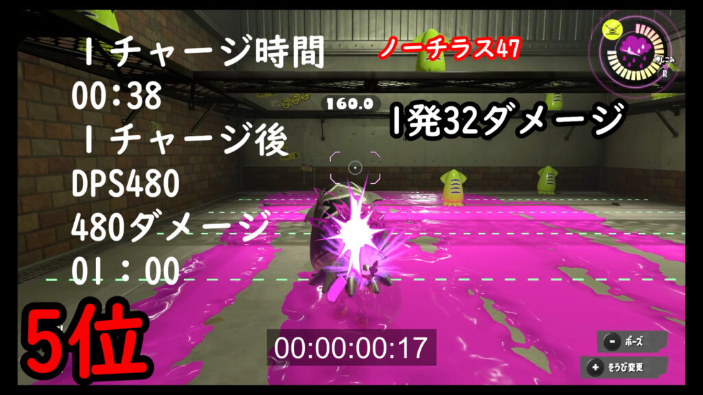 スプラトゥーン3　ノーチラス４７　ダメージ　DPS