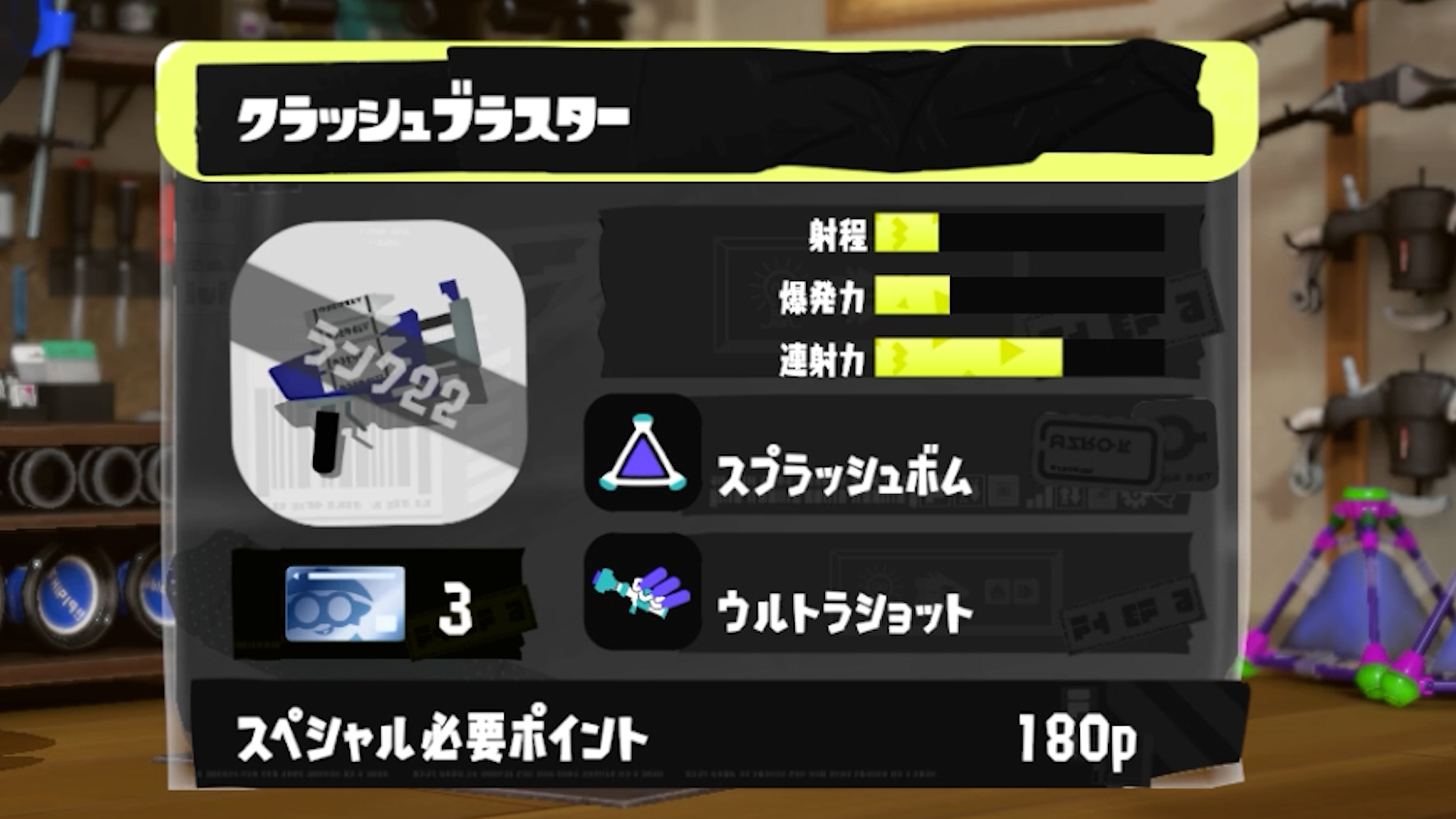 スプラ3　ブキサムネクラッシュブラスター