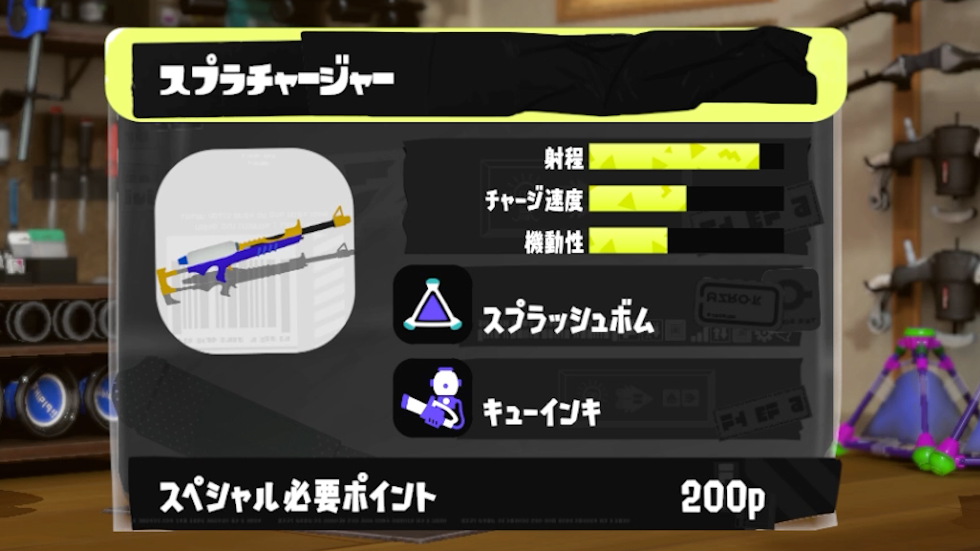 スプラ3　プラチャージャー