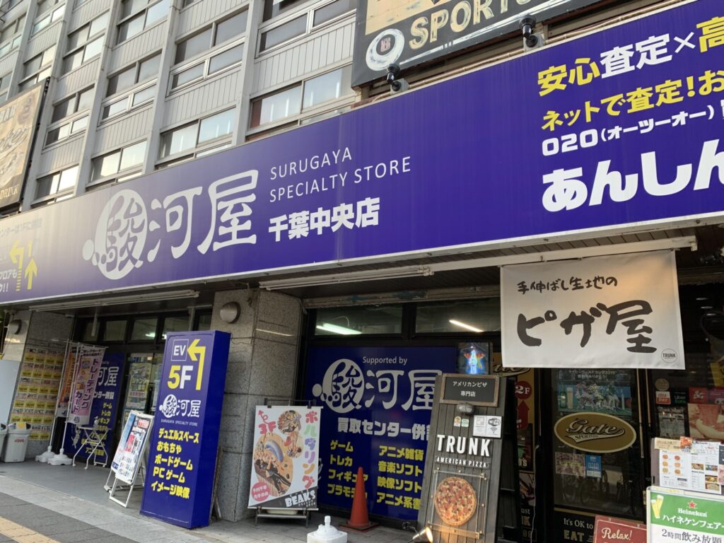 駿河屋　千葉県