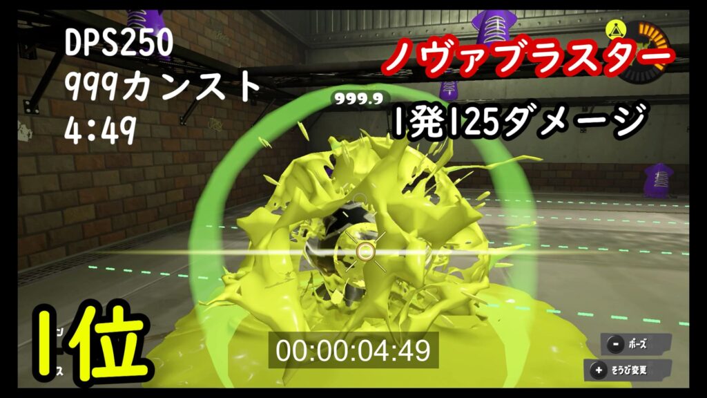 スプラ3　スプラトゥーン3　ノヴァブラスター　999ダメージカンスト時間