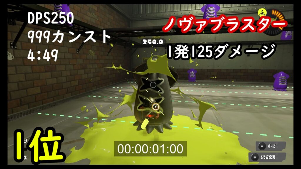 スプラ3　スプラトゥーン3　ノヴァブラスター　最大ダメージ125　DPS性能