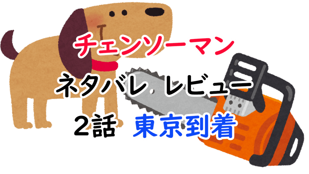 チェンソーマン第2話東京到着