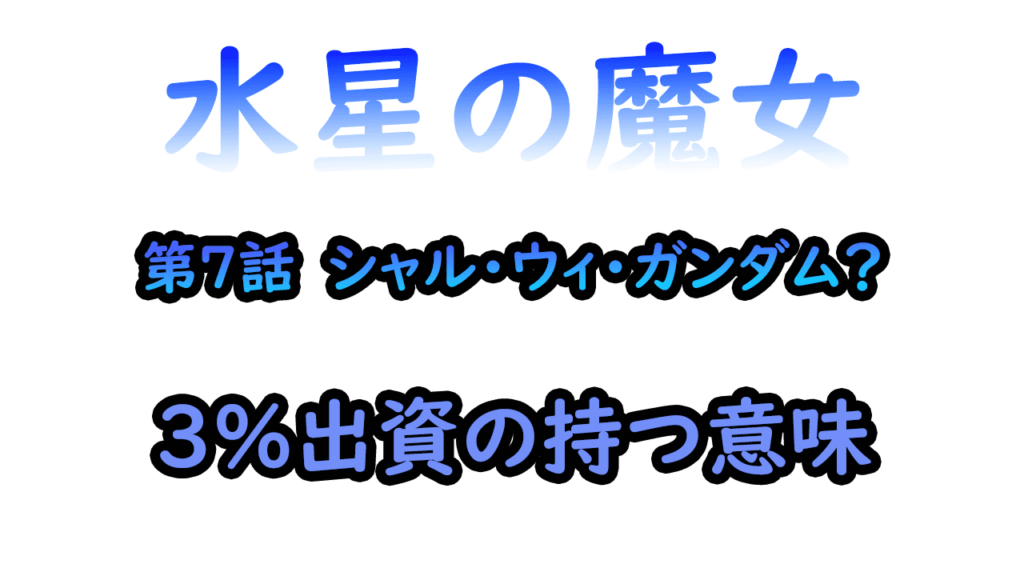 アニメ　水星の魔女　デリング株式会社ガンダム3％出資