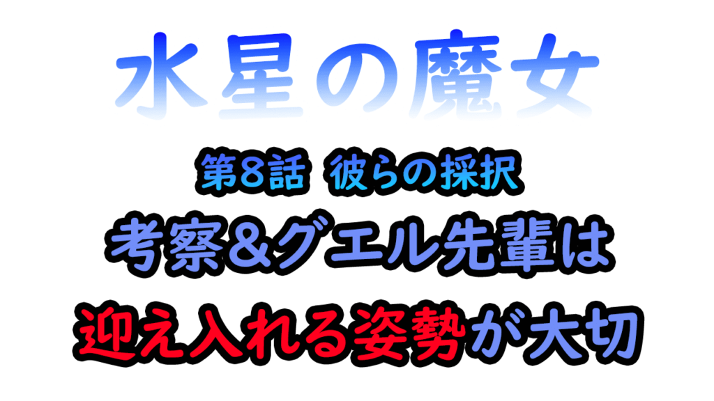 水星の魔女考察第8話　彼らの採択。グエル先輩の行方