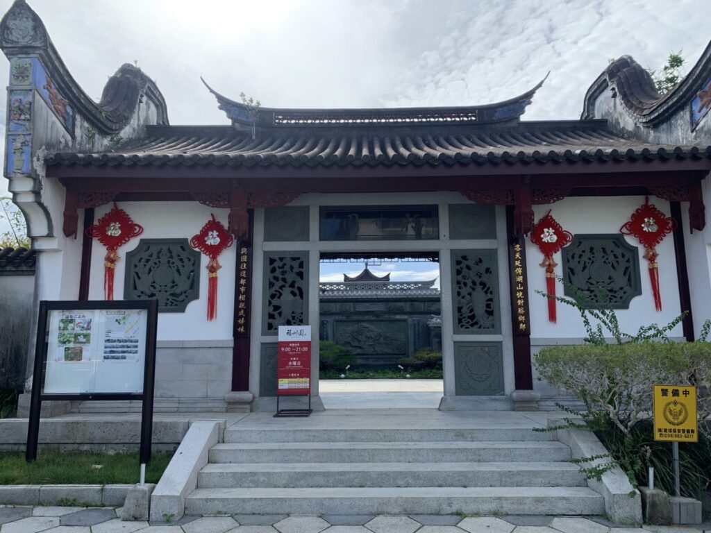 福州園
