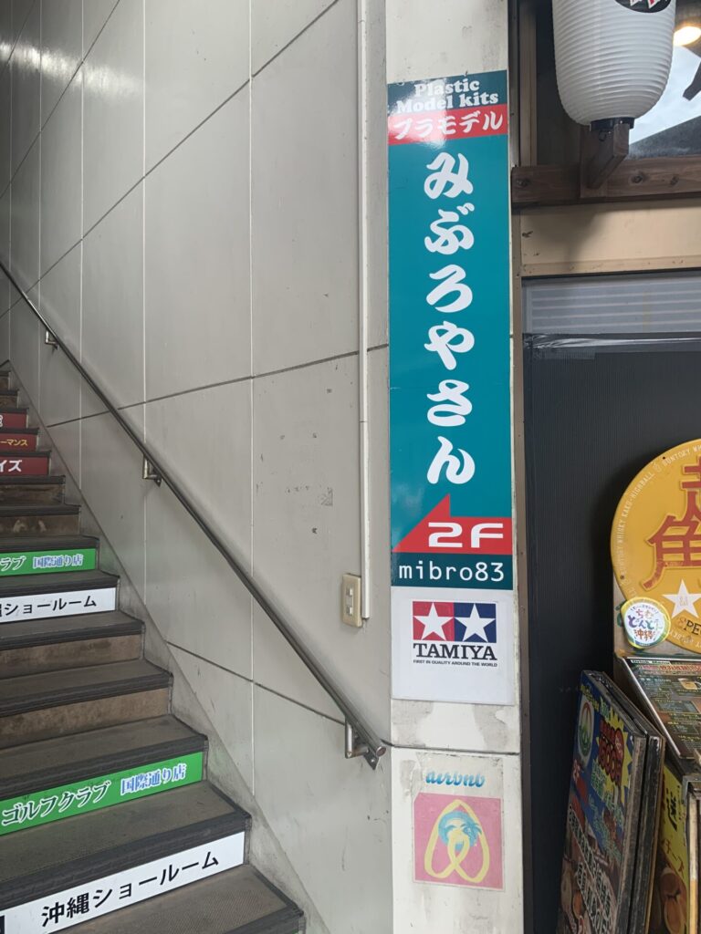 みぶろやさんは個人のプラモ店