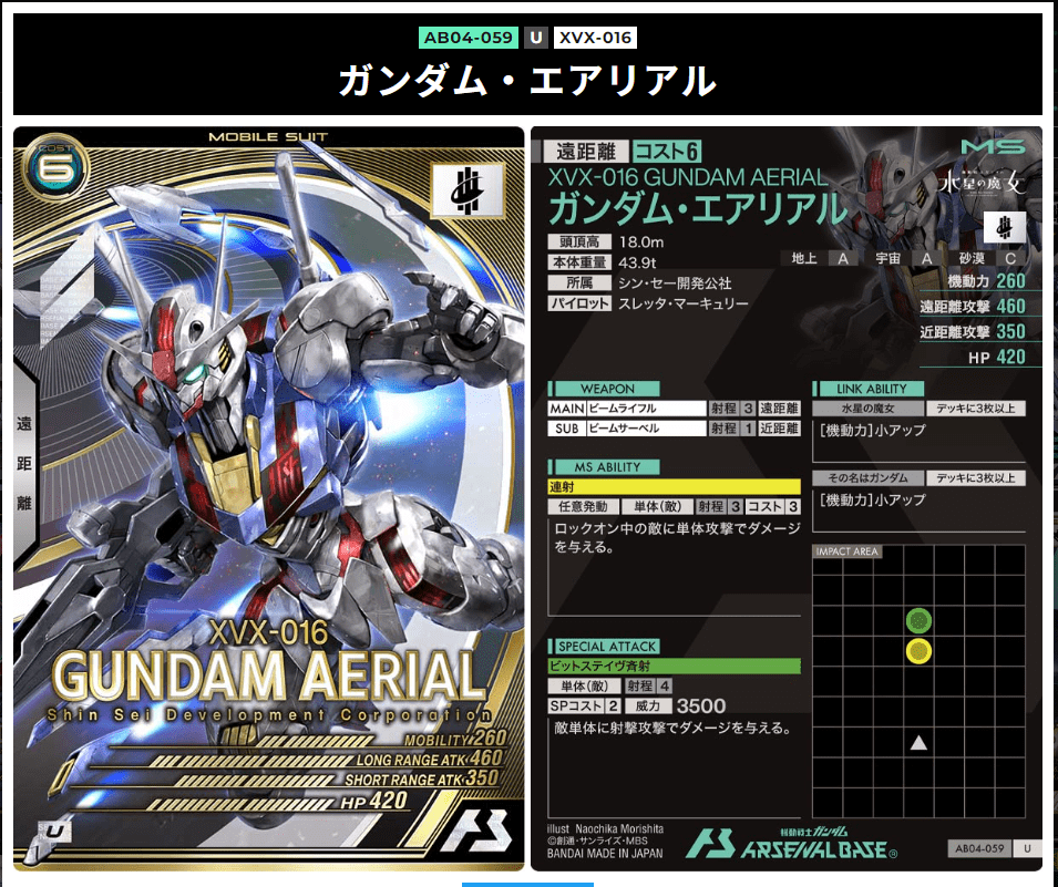 アーセナルベース　シーズン4　水星の魔女　ガンダムエアリアルUレア