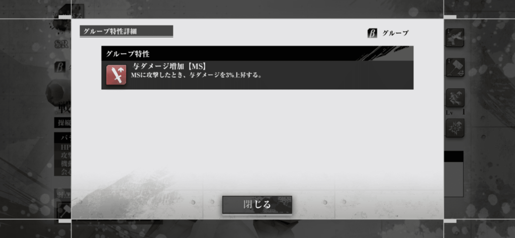 グループ特性MS