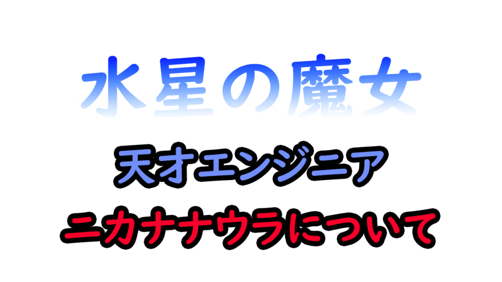 ニカナナウラ