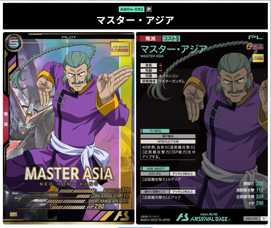 アーセナルベースシーズン4　GガンダムマスターアジアP