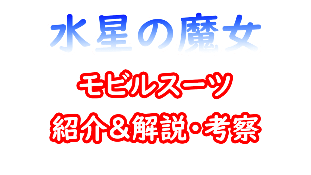 水星の魔女　モビルスーツ紹介