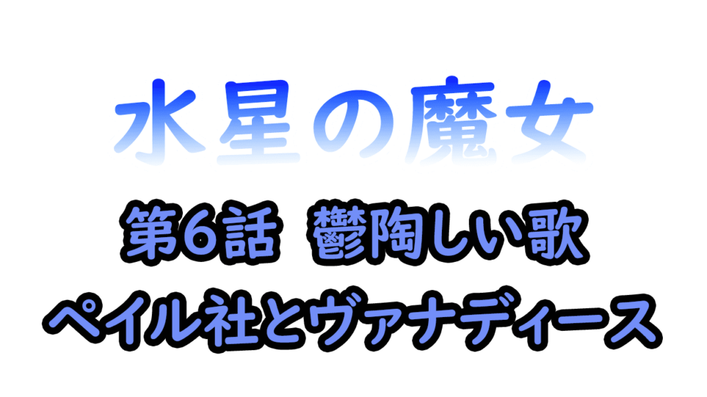 水星の魔女ペイル