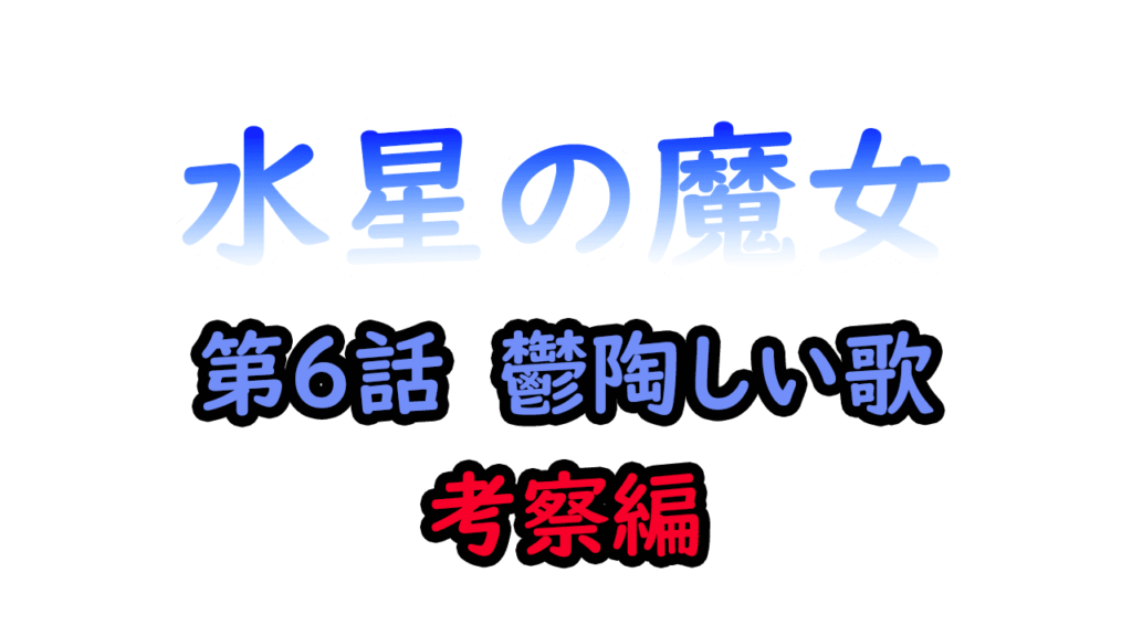 水星の魔女考察