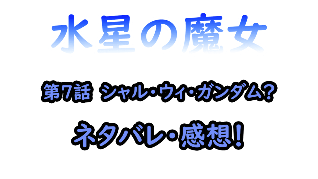 水星の魔女　第7話ネタバレ