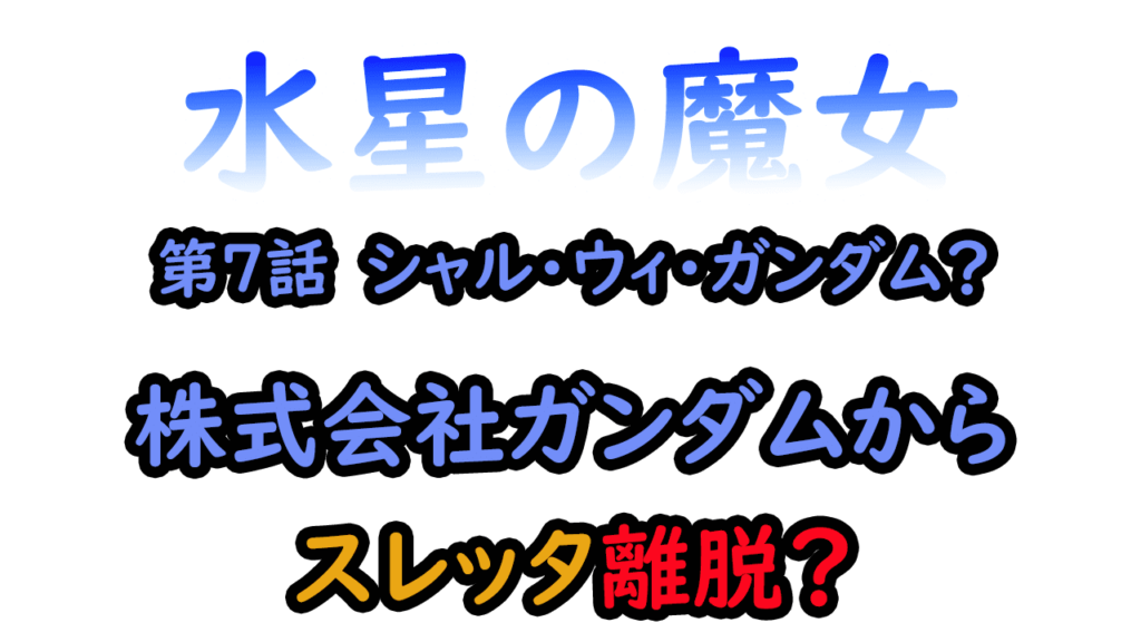 水星の魔女　第7話考察