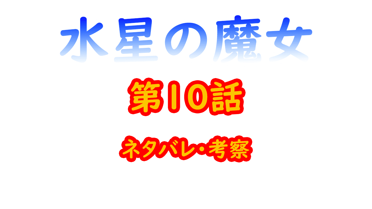 水星の魔女第10話考察