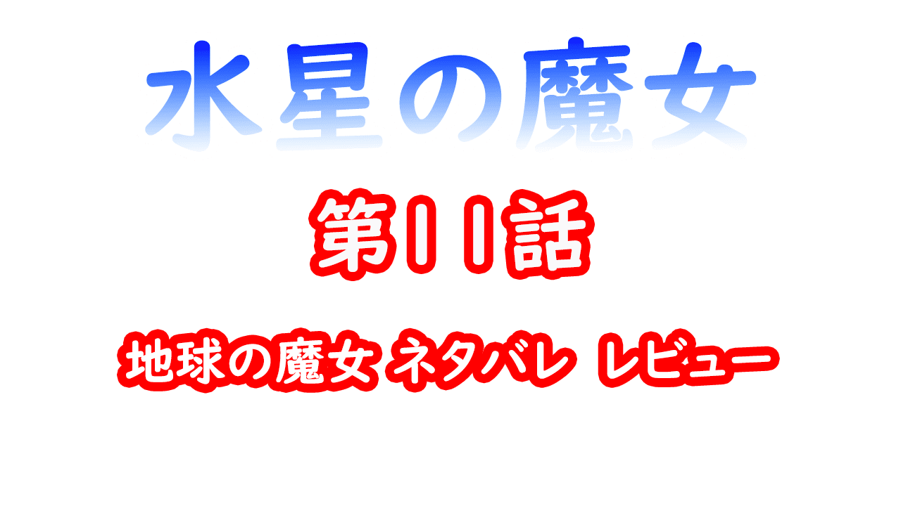 水星の魔女　第１１話考察