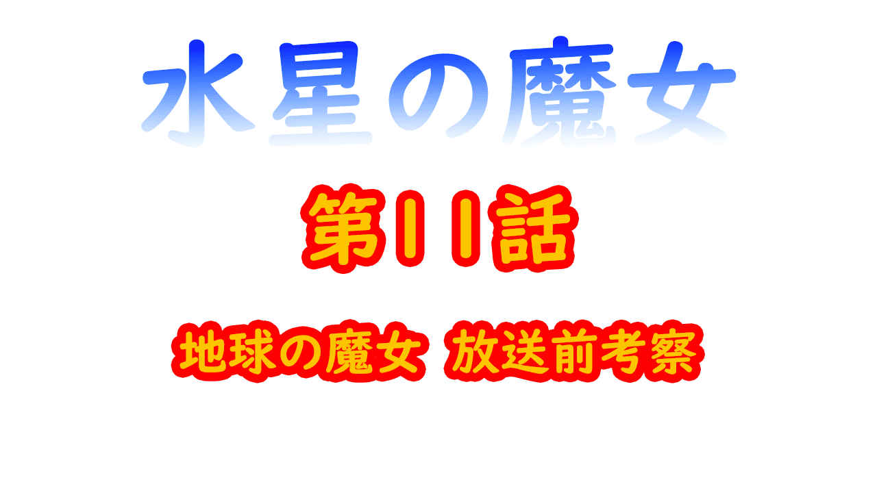 水星の魔女　11話考察