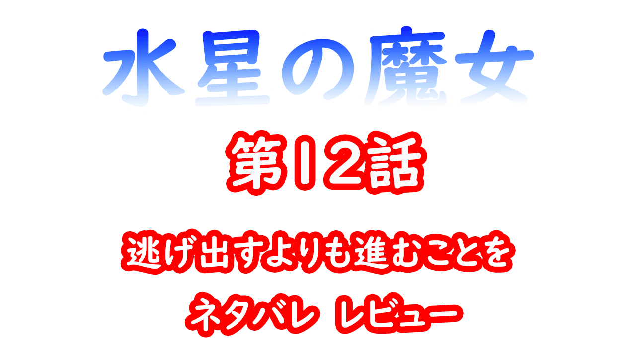 水星の魔女　第12話放送前考察