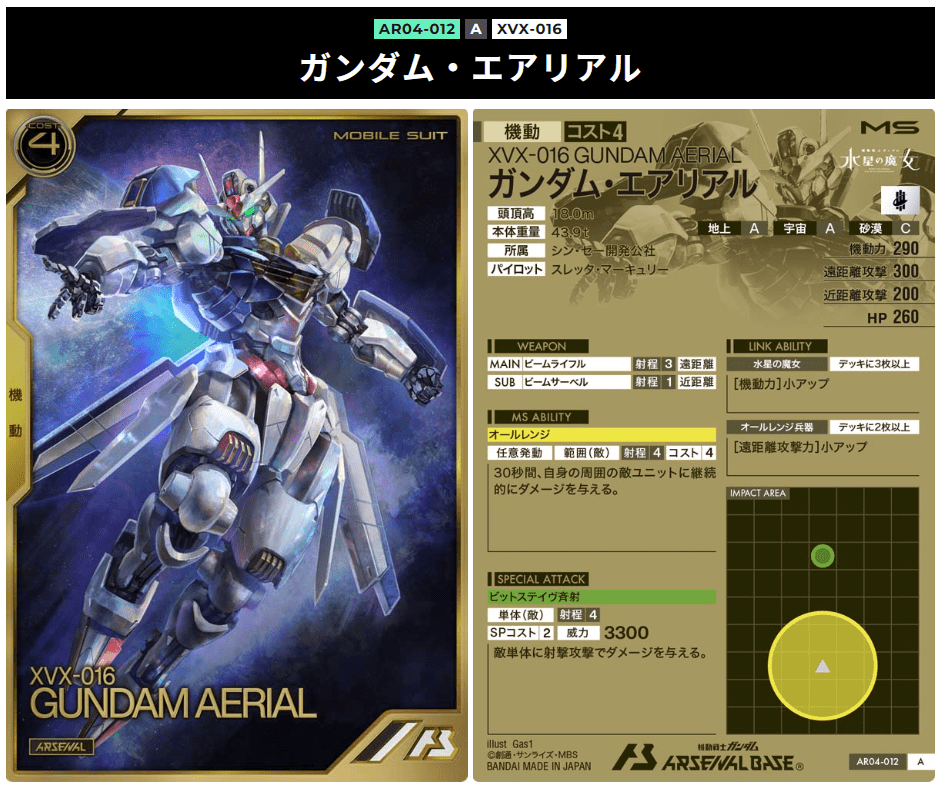 ガンダム・エアリアル　アーセナルレア　オールレンジを持つカード。
