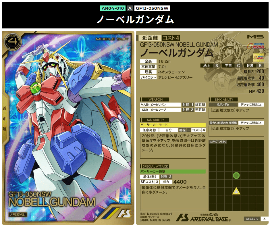 アーセナルレア　ノーベルガンダム。バーサーカーモードを使えばさらに火力が高まる。近距離最強候補