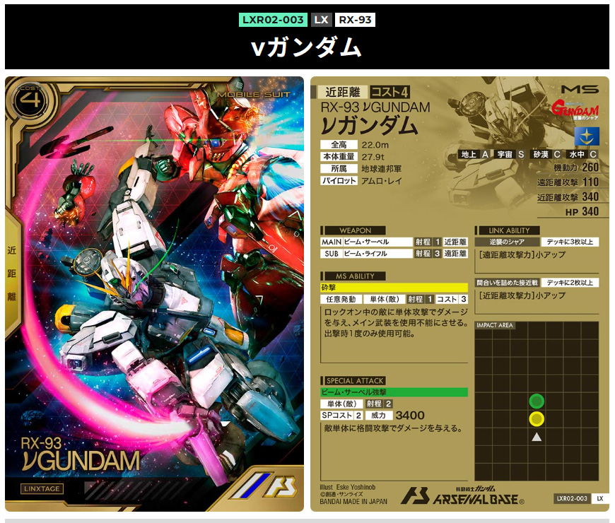 アーセナルベースリンクステージレア第2弾νガンダム近距離4コスト