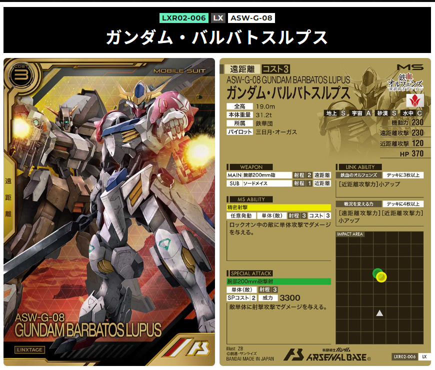 アーセナルベースリンクステージレア第2弾近距離3コストガンダム・バルバトスルプス