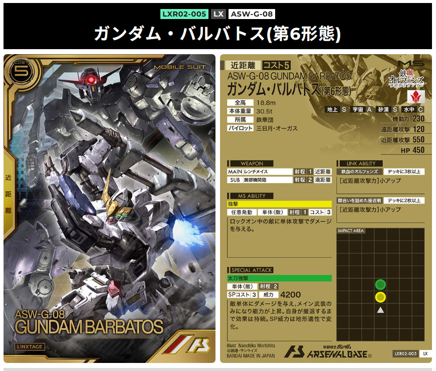 アーセナルベースリンクステージレア第2弾近距離5コストガンダム・バルバトス（第6形態）
