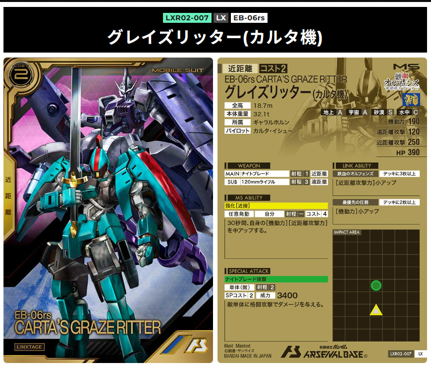 アーセナルベースリンクステージレア第2弾　グレイズリッター（カルタ機）近距離2コスト