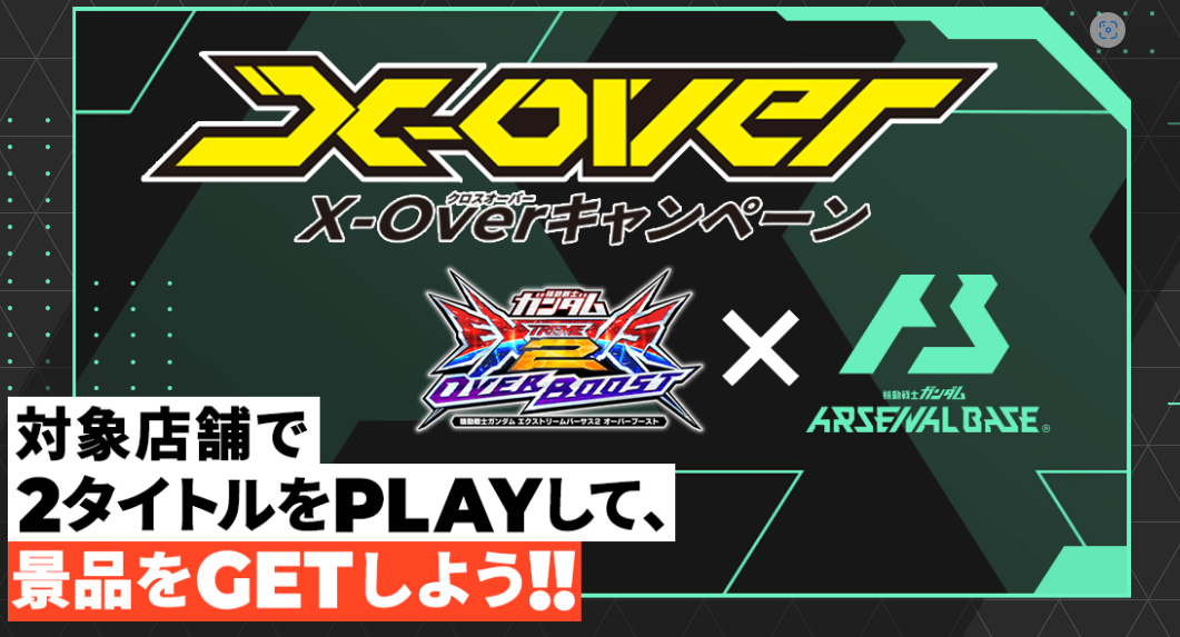 アーセナルベースxoverキャンぺーン