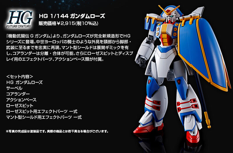ＨＧ 1/144 ガンダムローズ【２０２３年１０月発送】