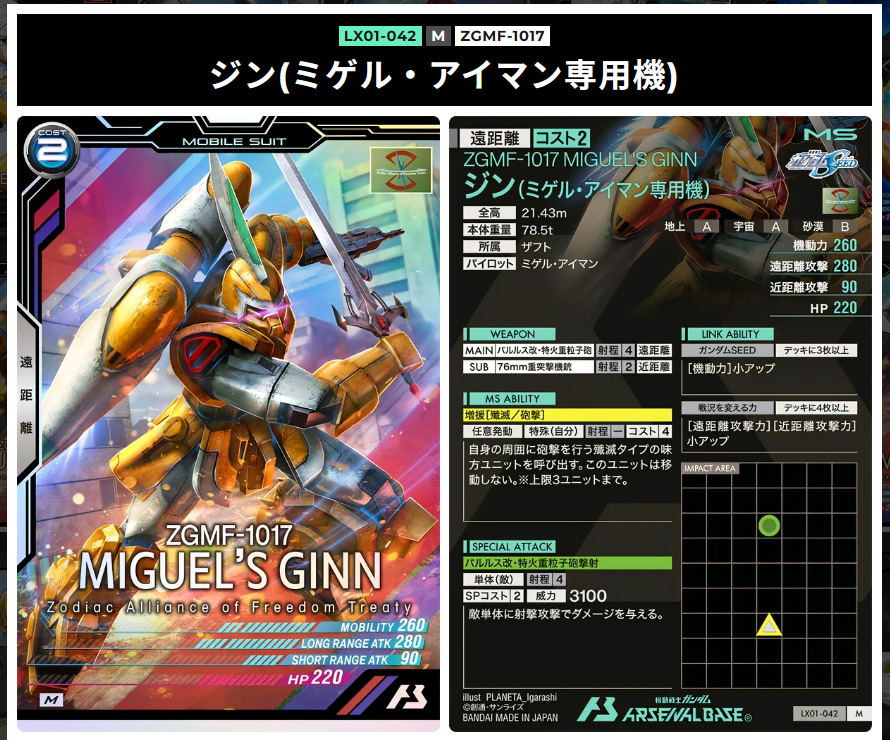 ジン　ミゲル・アイマン専用機　低コスト４距離射程　戦況を変える力を持っているカード
