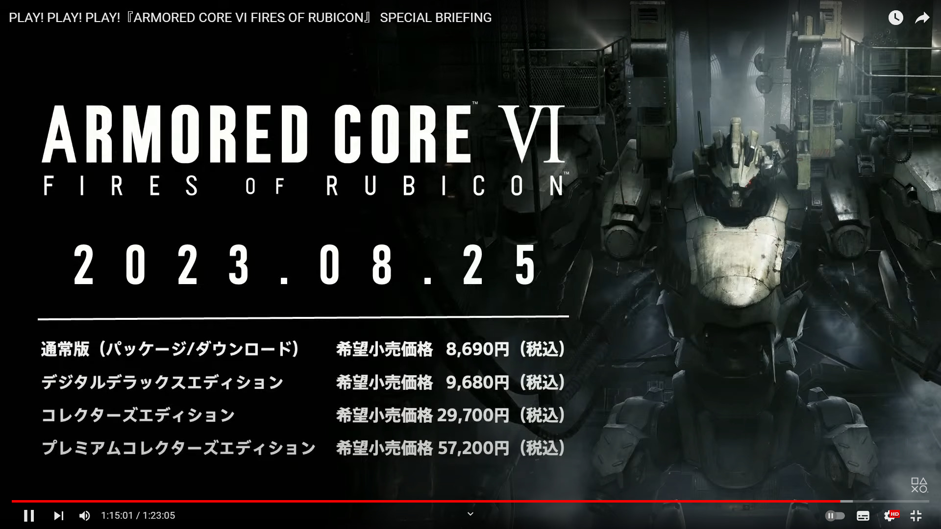 アーマードコア6の発売について。
通常版は8690円、デジタルデラックス版は9680円、コレクターズエディションは29700円、プレミアムコレクターズエディションは57200円