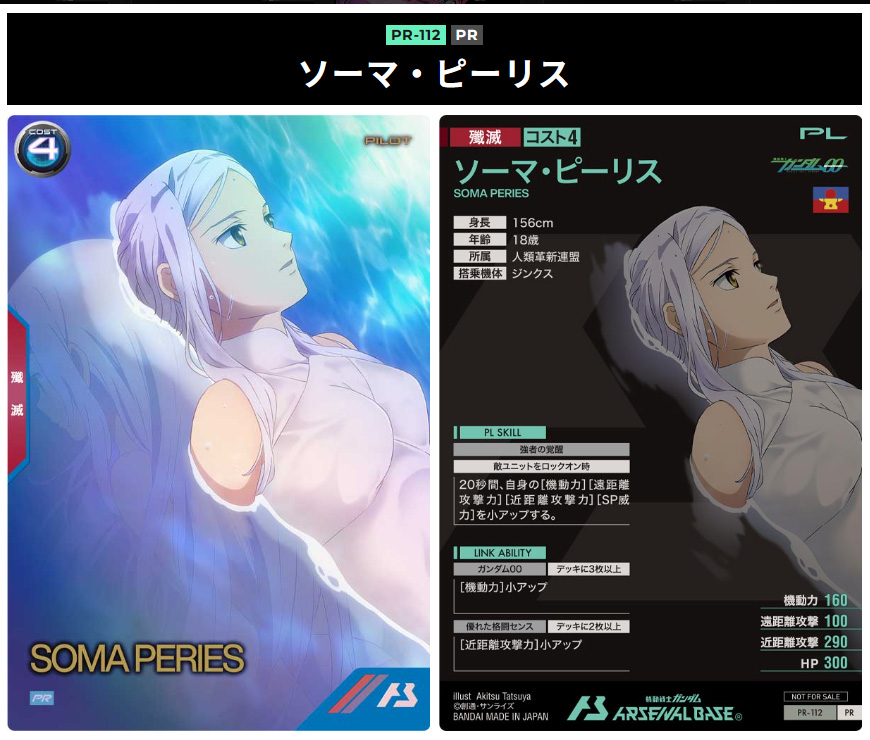 ソーマ・ピーリス殲滅4コスト