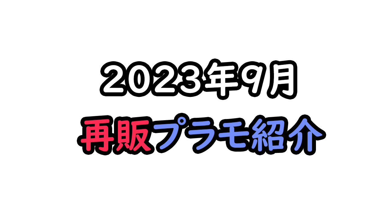 ２０２３年９月再販