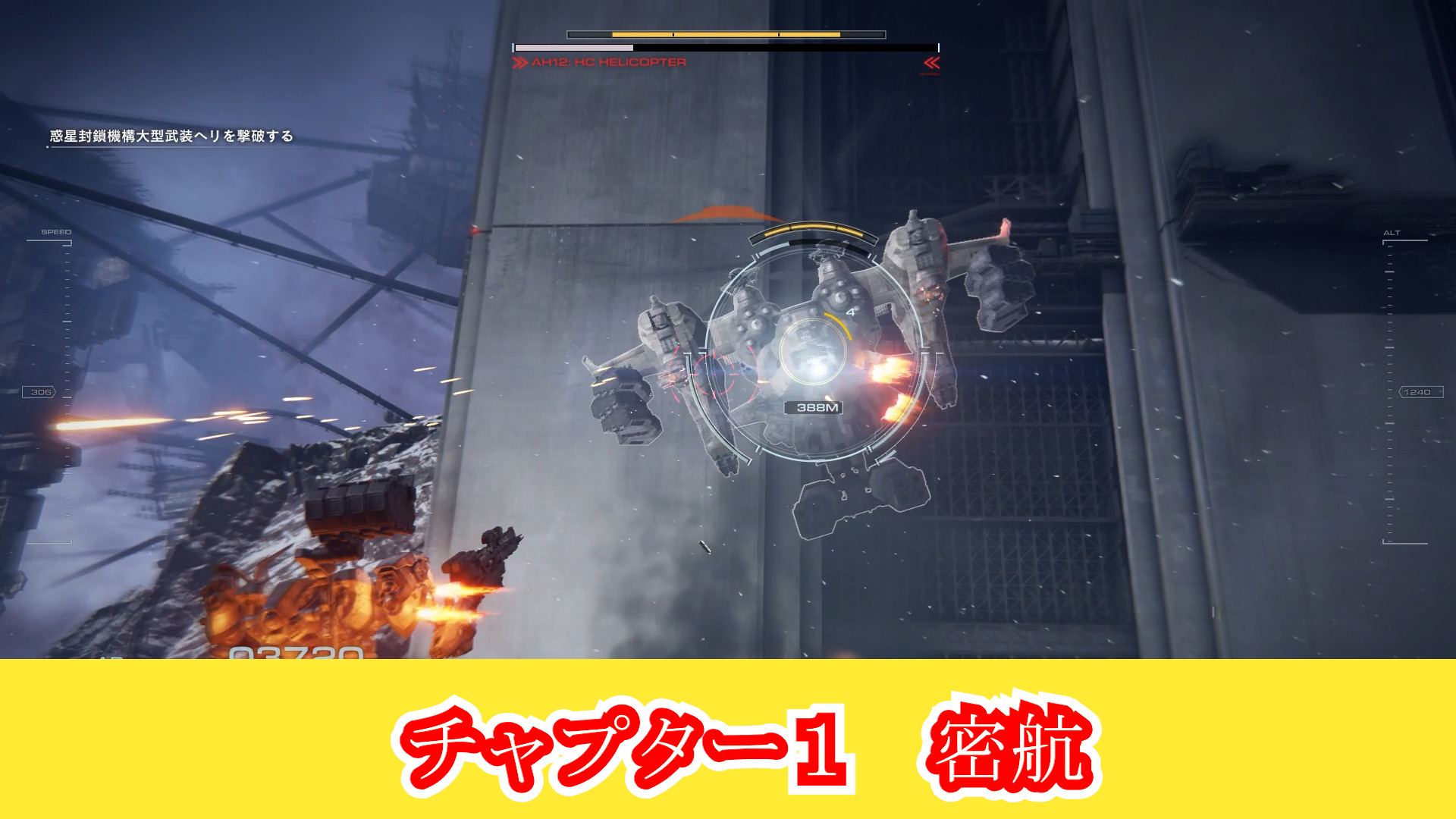 アーマードコア６チャプター１　密航ミッション